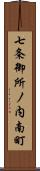 七条御所ノ内南町 Scroll