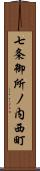 七条御所ノ内西町 Scroll