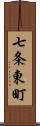 七条東町 Scroll