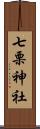 七栗神社 Scroll