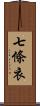 七條衣 Scroll