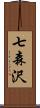 七森沢 Scroll