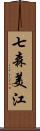 七森美江 Scroll