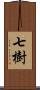 七樹 Scroll