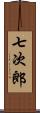 七次郎 Scroll