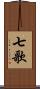 七歌 Scroll