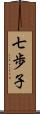 七歩子 Scroll