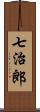 七治郎 Scroll