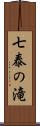 七泰の滝 Scroll