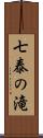 七泰の滝 Scroll