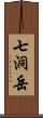 七洞岳 Scroll