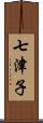 七津子 Scroll