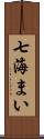 七海まい Scroll