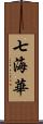 七海華 Scroll