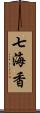 七海香 Scroll