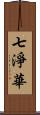 七淨華 Scroll