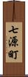 七源町 Scroll