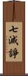 七滅諍 Scroll