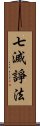 七滅諍法 Scroll