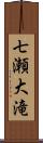 七瀬大滝 Scroll