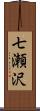 七瀬沢 Scroll