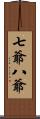 七爺八爺 Scroll