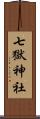 七獄神社 Scroll