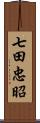 七田忠昭 Scroll