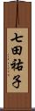 七田祐子 Scroll