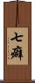 七癖 Scroll