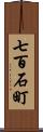 七百石町 Scroll