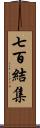 七百結集 Scroll