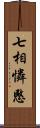 七相憐愍 Scroll