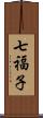 七福子 Scroll