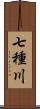 七種川 Scroll
