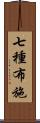 七種布施 Scroll