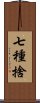 七種捨 Scroll