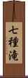 七種滝 Scroll