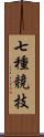 七種競技 Scroll