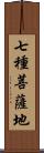 七種菩薩地 Scroll