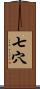 七穴 Scroll