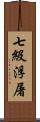七級浮屠 Scroll