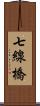 七線橋 Scroll