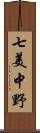 七美中野 Scroll