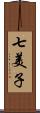 七美子 Scroll