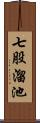 七股溜池 Scroll