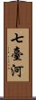 七臺河 Scroll