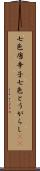 七色唐辛子 Scroll