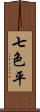 七色平 Scroll