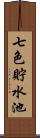 七色貯水池 Scroll